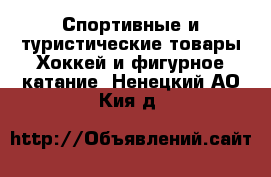 Спортивные и туристические товары Хоккей и фигурное катание. Ненецкий АО,Кия д.